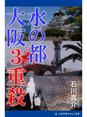 cover image of 水の都　大阪３重殺